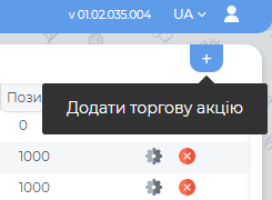 Додання торгової акції.png