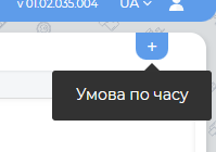Додання умови "По часу".png