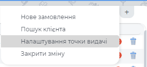 НАлаштування точки видачі.png