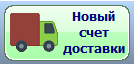 ПОС Створити новий рахунок доставки.png