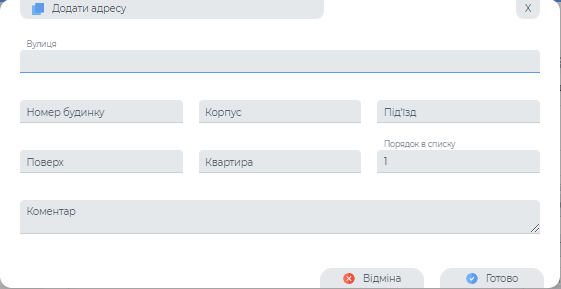 Додавання адреси.png