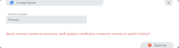 Повідомлення про відсутність вказаного товару.png