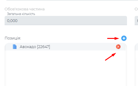Додання-видалення позиціїї з правила.png