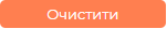 Кнопка очистити.png
