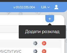 Додання розкладу.png