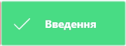 Кнопка підтвердження.png
