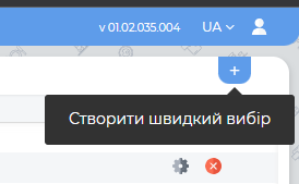 Створити "Швидкий вибір".png