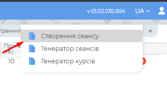 Створення сеансу.png