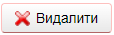 Видалити 1.png