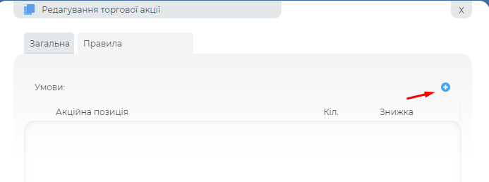 Додання правил торгової акції.png