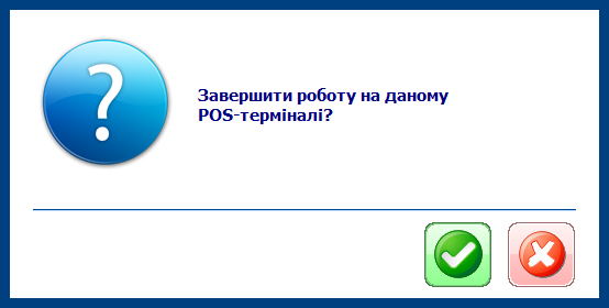Запит завершення роботи на POS-терміналі
