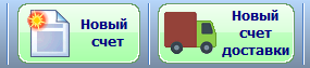 Кнопки поса, новий рахунок доставки.png