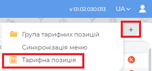 Меню створення тарифної позиції.png