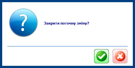 Запит закриття касової зміни