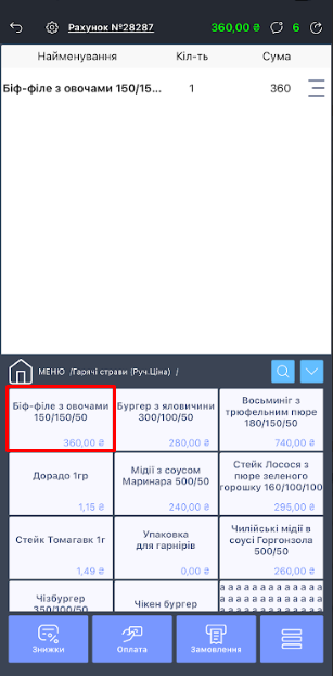 Додання позиції в рахунок.png