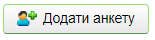 Додати анкету.png