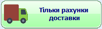 ПОС Фільтрувати для відображення тільки рахунки доставки.png