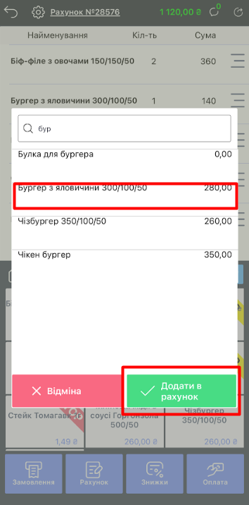 Додання позиції з пошуку.png