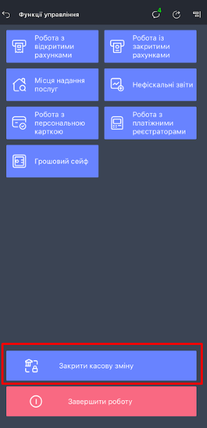 Закриття касової зміни.png