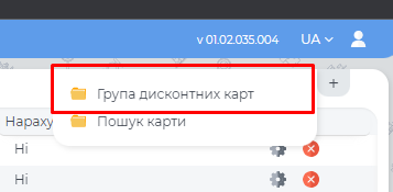Додання групи дисконтних карт.png