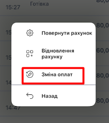 Зміна оплат.png