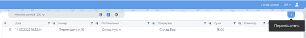 Створення накладної переміщення.png
