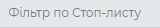 Фільтр по стоп листу.png