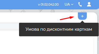 Додати умову по дисконтним картам.png