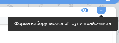 Додання тарифної групи в прайс-лист.png
