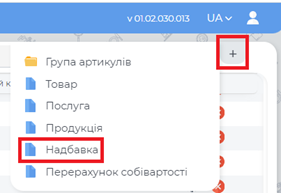 Створення надбавки.png