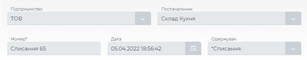 Заповнюємо реквізити документа списання.png