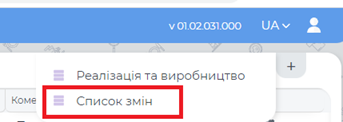 «Список змін».png