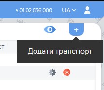 Додати транспорт.jpg