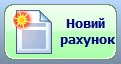 ПОС створити звичайний рахунок.png
