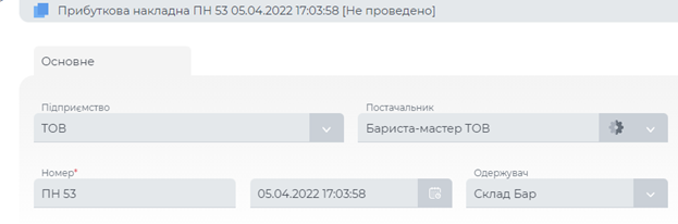 Реквізити документа прибуткова накладна.png