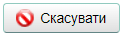 Скасувати.png
