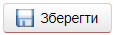 Зберегти.png