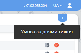 Додання умови "По дню тижня".png