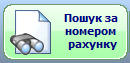 ПОС Пошук за номером рахунку.png