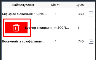Видалення позиції.png