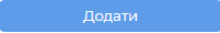 Кнопка додати.png