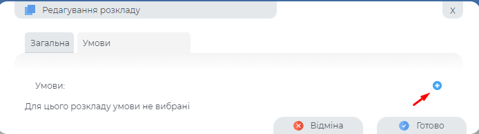 Додання умови в розклад.png