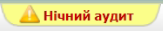 Нічний аудит 2.png
