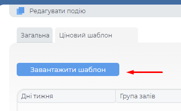 Завантаження цінового шаблону.png