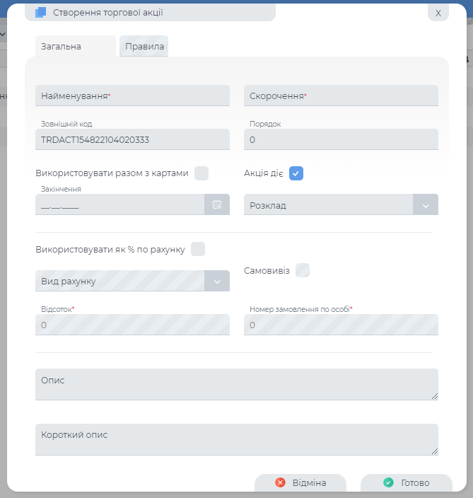 Форма додання торгової акції.png