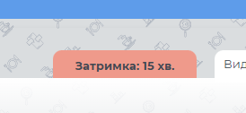Затримка .png