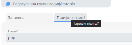 Додання тарифної позиції до групи модифікаторів.png