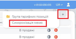 Прейскурант. синхронізація меню.png