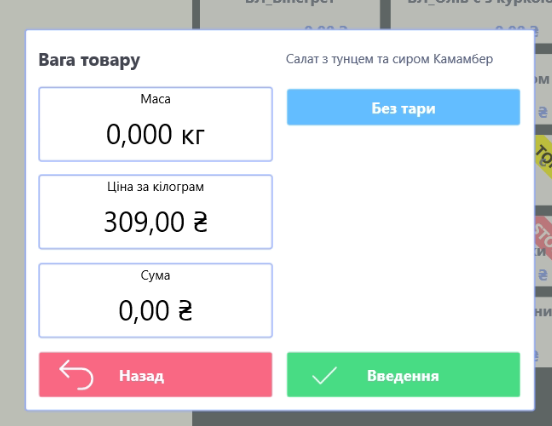 Форма роботи з ваговими товарами.png