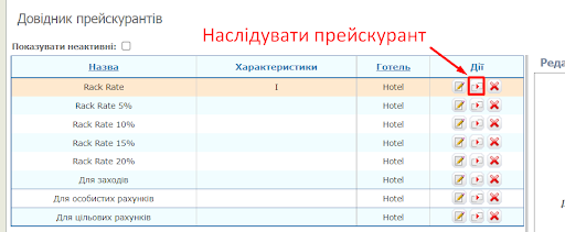 Наслідувати прейскурант.png